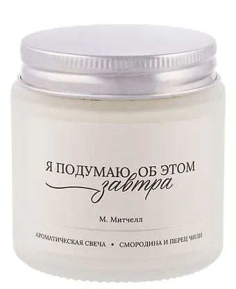 Ароматическая свеча М. Митчелл Я подумаю об этом завтра (Смородина и перец чили) (120мл) (LC2025-10)