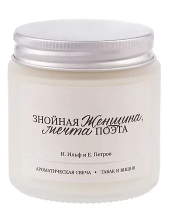 Ароматическая свеча И. Ильф, Е. Петров Знойная женщина, мечта поэта (Табак и вишня) (120мл) (LC2025-11)