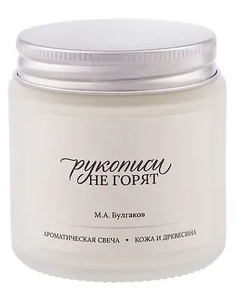 Ароматическая свеча М.А. Булгаков Рукописи не горят (Кожа и древесина) (120мл) (LC2025-8)