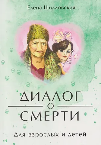 Елена Шидловская Диалог о смерти. Для детей и взролых