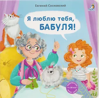 Евгений Анатольевич Сосновский Я люблю тебя, Бабуля!