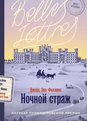 Джейн Энн Филлипс Ночной страж