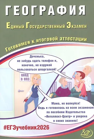 Сергей Валерьевич Банников ЕГЭ 2026. География. Единый государственный экзамен. Готовимся к итоговой аттестации