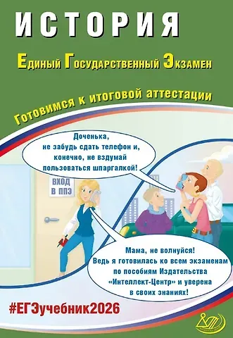 Алексей Александрович Ручкин ЕГЭ 2026. История. Единый государственный экзамен. Готовимся к итоговой аттестации