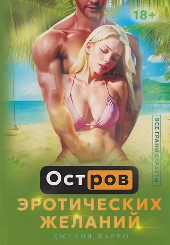 Джулия Карро Остров эротических желаний