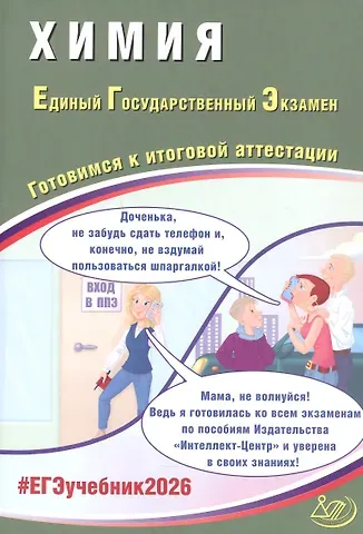 Людмила Викторовна Кузнецова, Людмила Ивановна Пашкова, Константин Капитонович Власенко ЕГЭ 2026. Химия. Единый государственный экзамен. Готовимся к итоговой аттестации