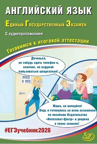 Юлия Сергеевна Веселова ЕГЭ 2026. Английский язык. Единый государственный экзамен. Готовимся к итоговой аттестации. С аудиоприложением