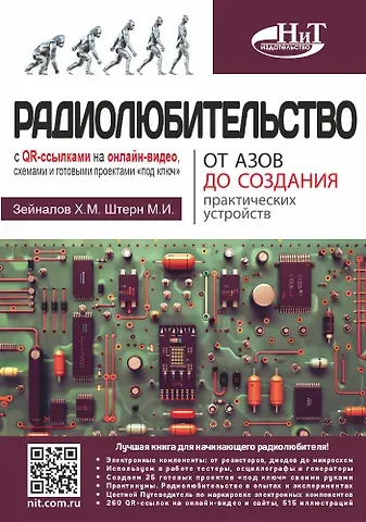 М.И. Штерн, Х. М. Зейналов Радиолюбительство от азов до создания практических устройств. С QR-ссылками на онлайн-видео, схемами и готовыми проектами 