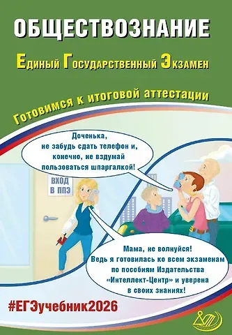 Анастасия Владимировна Половникова, Елена Лазаревна Рутковская, Е.Э. Шохонова ЕГЭ 2026. Обществознание. Единый государственный экзамен. Готовимся к итоговой аттестации