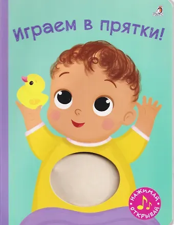 Марина Гагарина, Елена Александровна Писарева Играем в прятки! Книжка-картонка с пищалкой