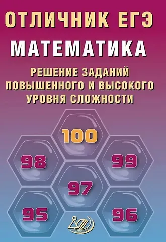 Александр Александрович Прокофьев, Елена Александровна Разинкова Отличник ЕГЭ. Математика. Решение заданий повышенного и высокого уровня сложности