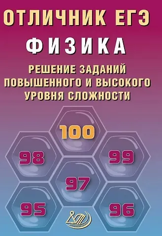 Наиль Кутдусович Ханнанов Отличник ЕГЭ. Физика. Решение заданий повышенного и высокого уровня сложности