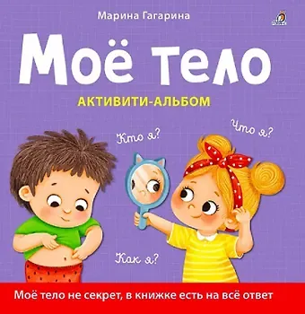 Марина Гагарина Моё тело. Кто я? Что я? Как я? Активити–альбом