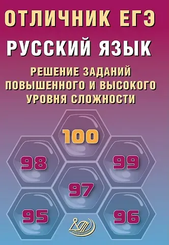 Ольга Михайловна Крайник, Роман Анатольевич Дощинский Отличник ЕГЭ. Русский язык. Решение заданий повышенного и высокого уровня сложности