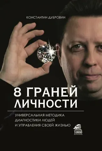 Константин Дубровин 8 граней личности. Универсальная методика диагностики людей и управления своей жизнью