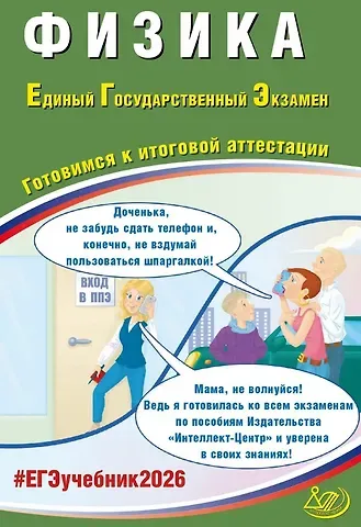 Наиль Кутдусович Ханнанов, Владимир Алексеевич Орлов ЕГЭ 2026. Физика. Единый государственный экзамен. Готовимся к итоговой аттестации