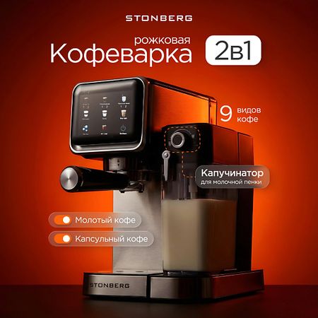 Кофеварка STONBERG Кофеварка рожковая 2 в 1 ProKaffee CR400