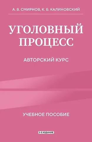 Александр Витальевич Смирнов, Калиновский Константин Борисович Уголовный процесс. Авторский курс 2-е издание
