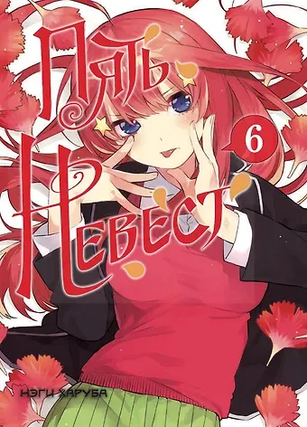 Пять невест. Том 6 (Gotoubun no Hanayome). Манга
