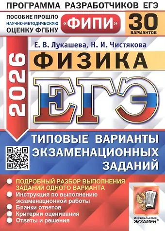 Екатерина Викентьевна Лукашева, Наталия Игоревна Чистякова ЕГЭ 2026. ФИПИ. Физика. 30 вариантов. Типовые варианты экзаменационных заданий