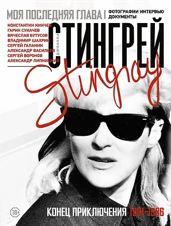 Джоанна Стингрей Моя последняя глава. Конец приключения. 1991-1996. Константин Кинчев. Гарик Сукачев. Вячеслав Бутусов. Владимир Шахрин. Сергей Галанин. Александр Васильев. Сергей Воронов