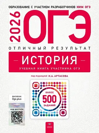 Надежда Федоровна Крицкая, Ольга Николаевна Мельникова, Игорь Анатольевич Артасов ОГЭ 2026. История. Отличный результат. Учебная книга