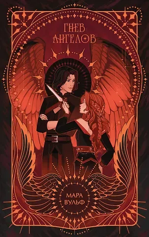 Мара Вульф Ангельская сага. Гнев ангелов (#2) (подарочное оформление)