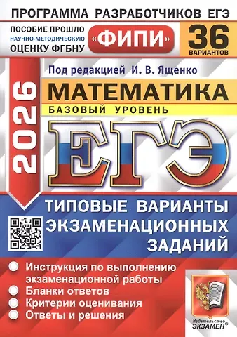 Иван Ростиславович Высоцкий, Алексей Вадимович Забелин, Александр Владимирович Антропов ЕГЭ 2026. ФИПИ. Математика. 36 вариантов. Типовые варианты экзаменационных заданий