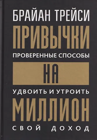Брайан Трейси Привычки на миллион (проверенные способы удвоить и утроить свой доход)