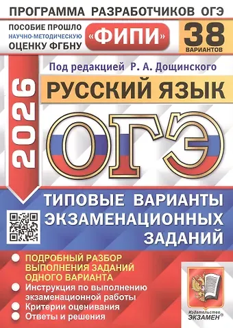 Роман Анатольевич Дощинский, Т. Н. Малышева, Евгения Викторовна Швецова ОГЭ 2026. ФИПИ. Русский язык. 38 вариантов. Типовые варианты экзаменационных заданий