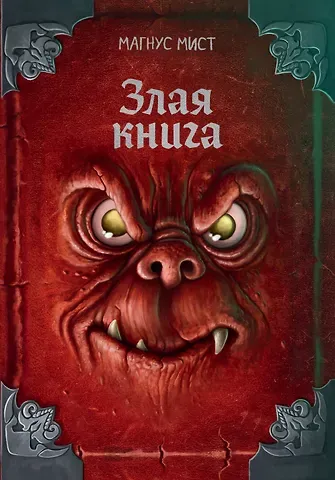 Магнус Мист Злая книга (новое оформление)