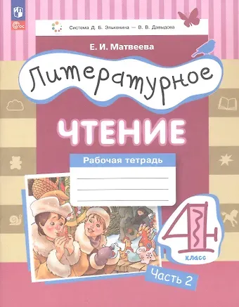 Елена Ивановна Матвеева Литературное чтение. 4 класс. Рабочая тетрадь. В трех частях. Часть 2