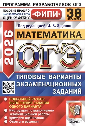 Людмила Викторовна Кузнецова, Лариса Олеговна Рослова, Иван Ростиславович Высоцкий ОГЭ 2026. ФИПИ. Математика. 38 вариантов. Типовые варианты экзаменационных заданий