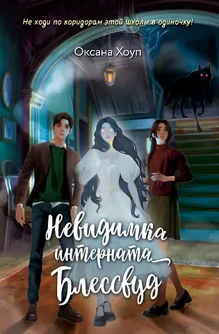 Оксана   Хоуп Невидимка интерната Блессвуд