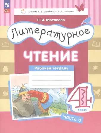 Елена Ивановна Матвеева Литературное чтение. 4 класс. Рабочая тетрадь. В трех частях. Часть 3