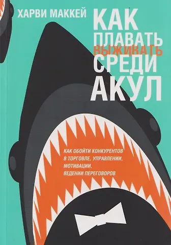 Харви Маккей Как плавать среди акул