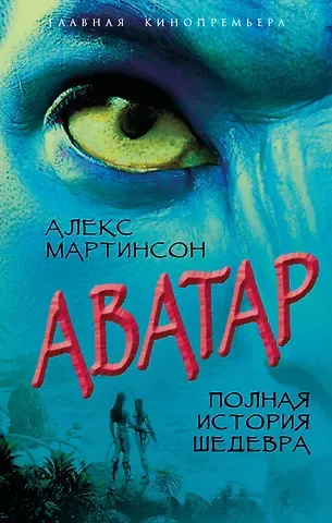 Мартинсон Алекс Аватар. Полная история шедевра