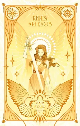 Мара Вульф Ангельская сага. Книга ангелов (#3) (подарочное оформление)