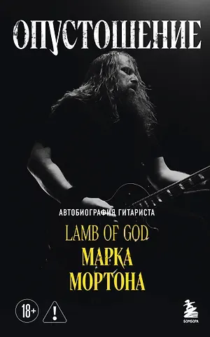Мортон Марк, Опипари Бен Опустошение. Автобиография гитариста Lamb of God Марка Мортона