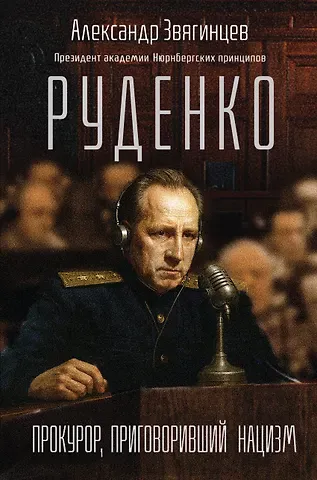 Александр Григорьевич Звягинцев Руденко. Прокурор, приговоривший нацизм