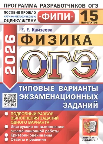 Елена Евгеньевна Камзеева ОГЭ 2026. ФИПИ. Физика. 15 вариантов. Типовые варианты экзаменационных заданий