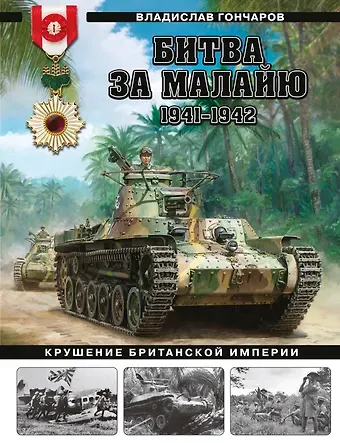 Владислав Львович Гончаров Битва за Малайю 1941–1942: Крушение Британской империи