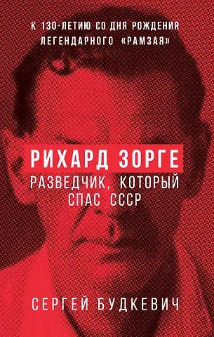 Будкевич Сергей Леонидович Рихард Зорге. Разведчик, который спас СССР