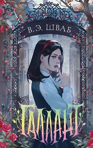 Виктория Шваб Галлант