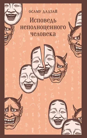 Дадзай Осаму Исповедь неполноценного человека