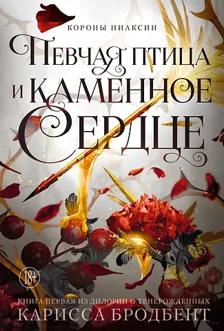 Карисса Бродбент Короны Ниаксии. Певчая птица и каменное сердце. Книга первая из дилогии о тенерожденных