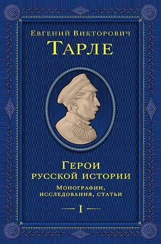 Евгений Викторович Тарле Герои русской истории. Том 1. От Ушакова до Нахимова