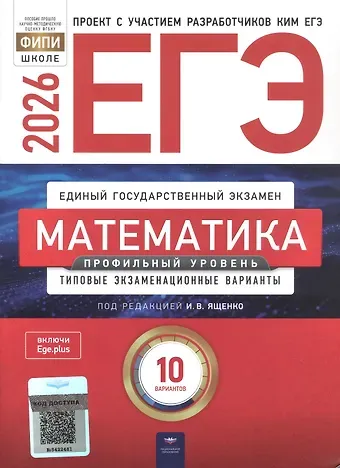 Иван Ростиславович Высоцкий, Е.А. Коновалов, Иван Валерьевич Ященко ЕГЭ-2026. Математика. Профильный уровень. Типовые экзаменационные варианты. 10 вариантов