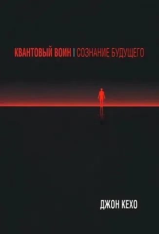 Джон Кехо Квантовый воин: Сознание будущего