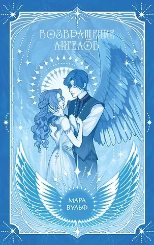 Мара Вульф Ангельская сага. Возвращение ангелов (#1) (подарочное оформление)